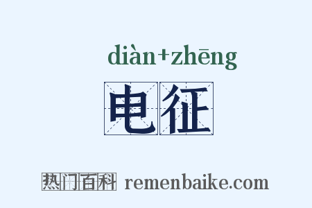 电征是什么意思的图片